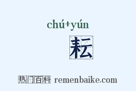 鉏耘是什么意思的图片
